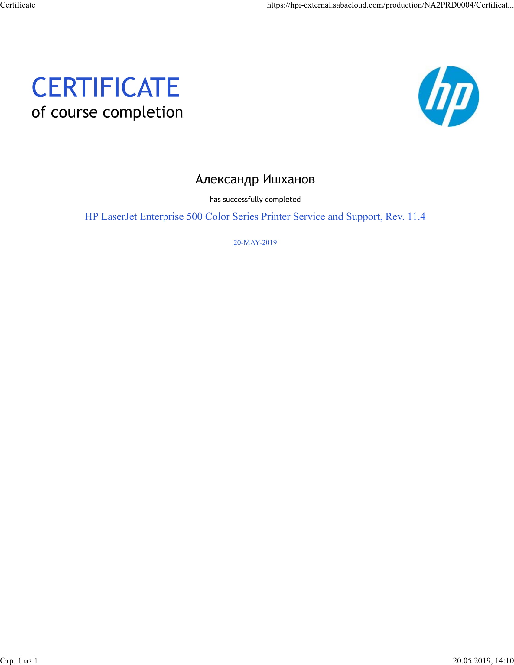 Александр Ишханов. Сертификат о прохождении курса HP Service and Support по модельной линейке принтеров HP LaserJet Enterprise 500 Color Series rev. 11.4