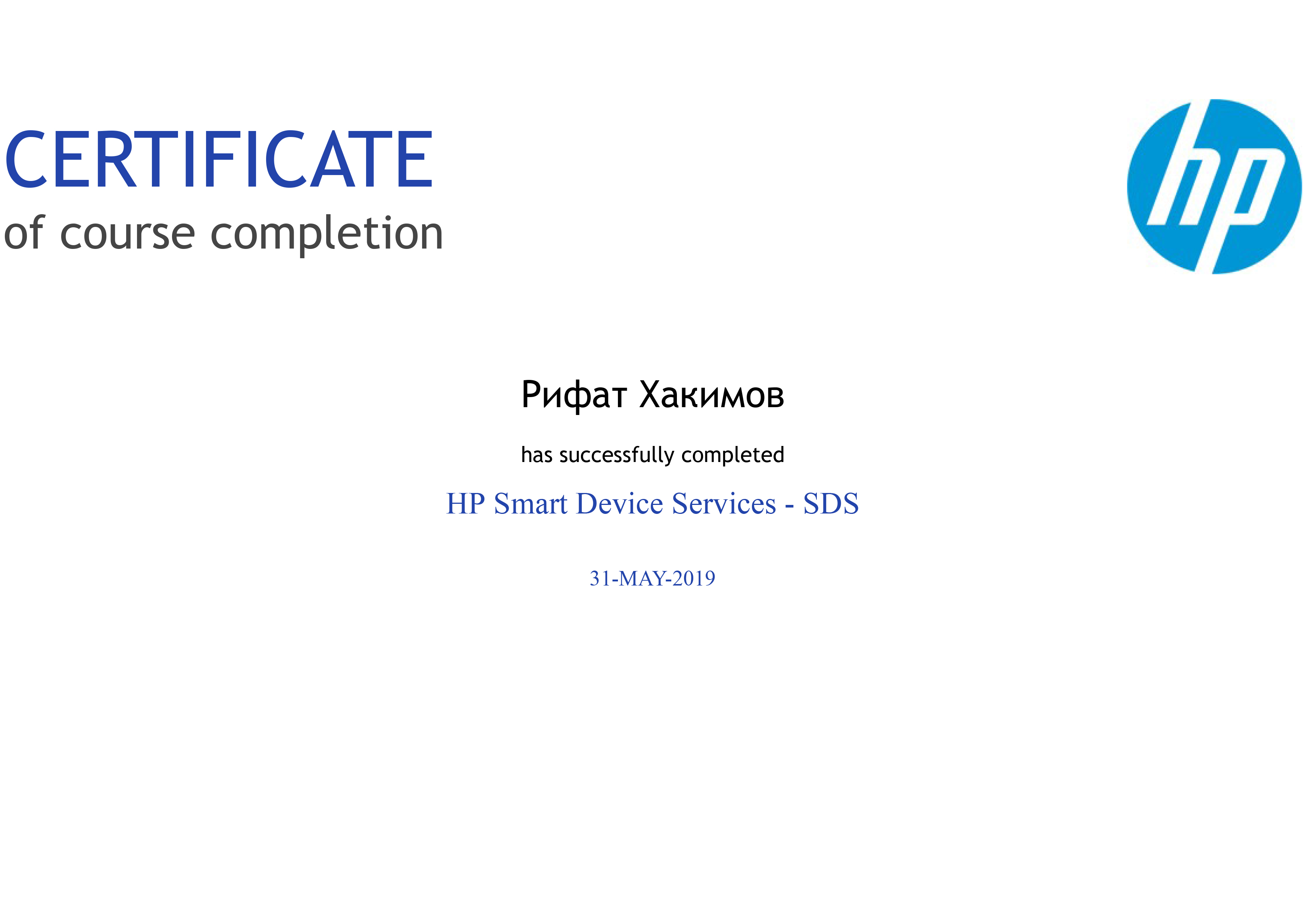 Сертификат сервисного инженера Рифата Хакимова по HP Smart Device Services