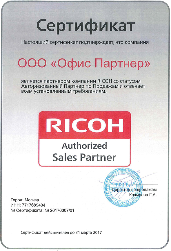 Авторизованный партнер. Офис партнер. Масло Рико сертификат. Locao Rico сертификат.