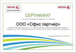 Сертификат Xerox на 2014-15 год